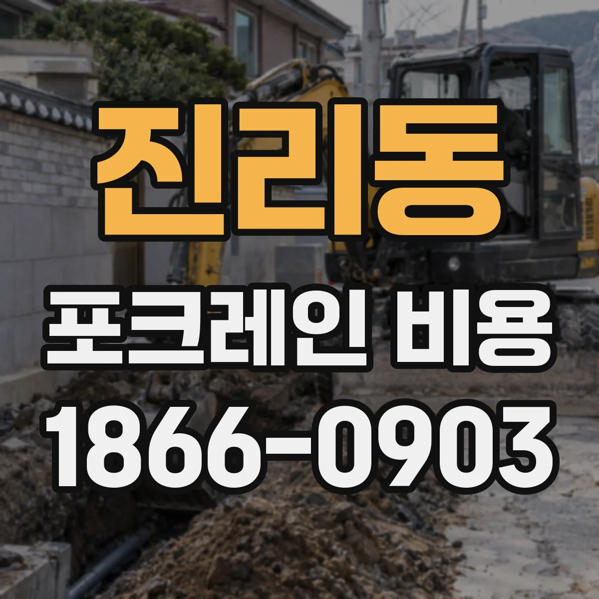 진리동 포크레인 비용