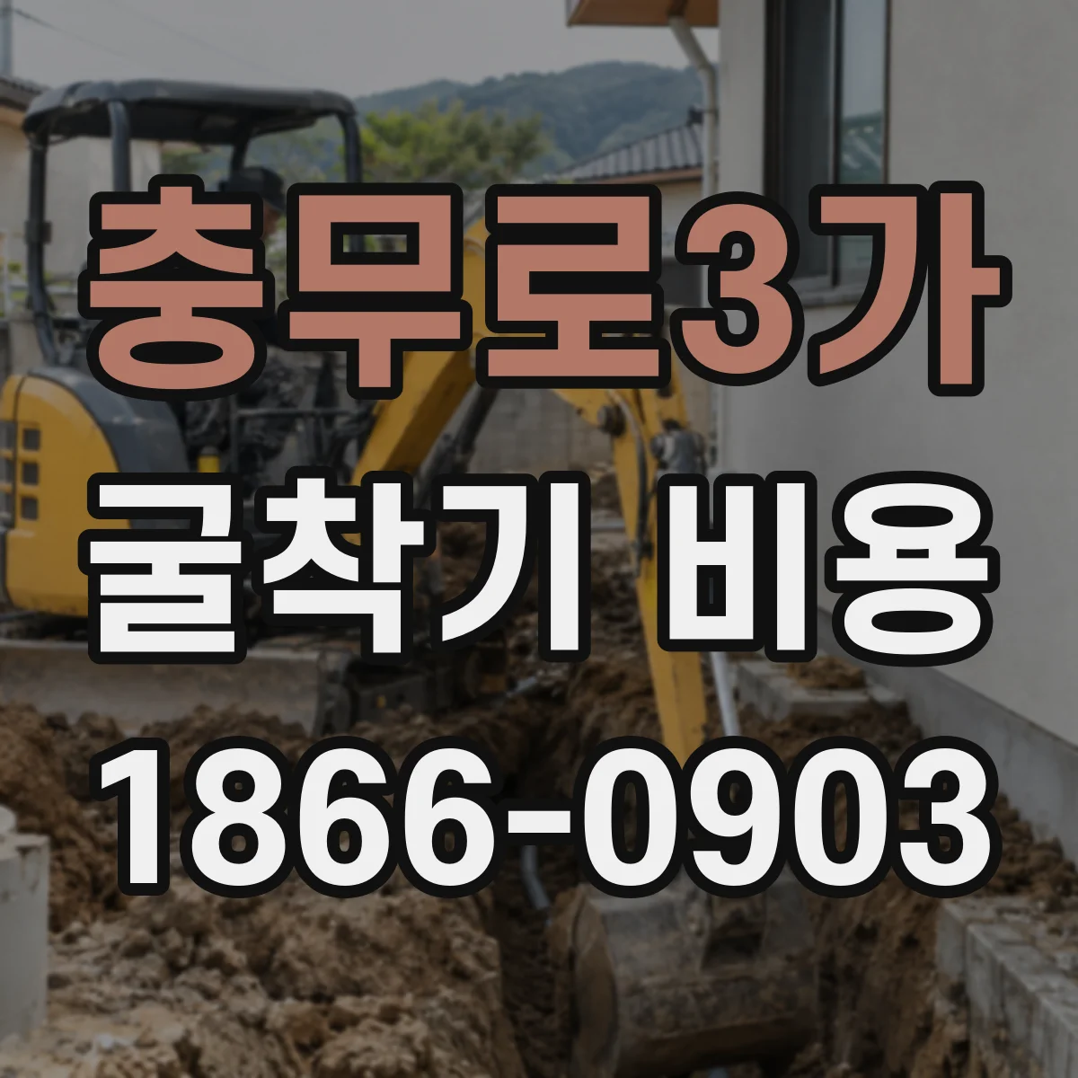 충무로3가 굴착기 비용