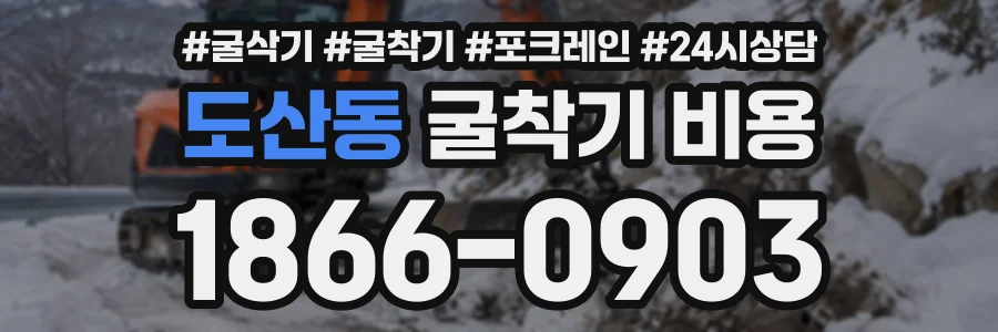 도산동 굴착기비용 상담 전화 1866-0903