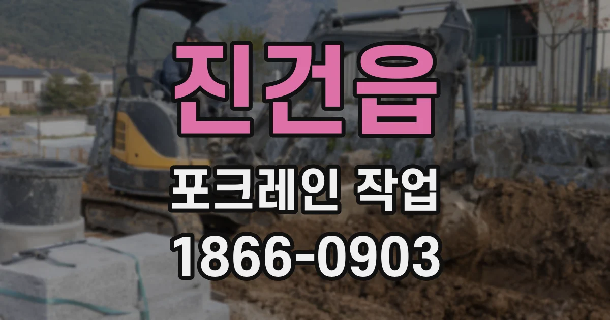 진건읍 포크레인 작업