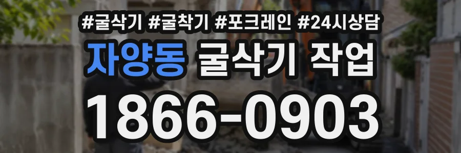 자양동 굴삭기작업 상담 전화 1866-0903