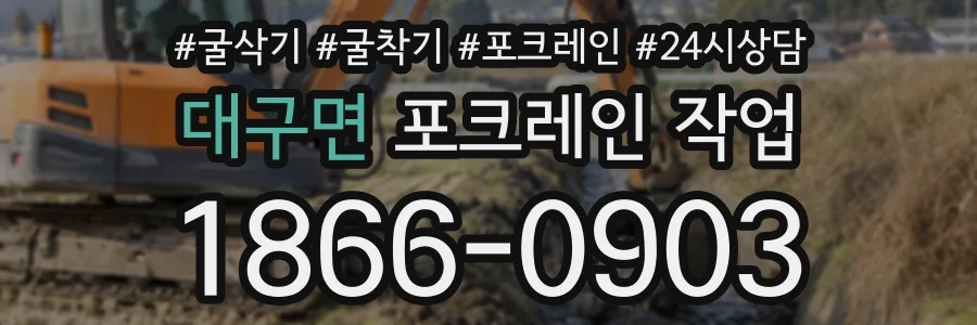 대구면 포크레인작업 상담 전화 1866-0903