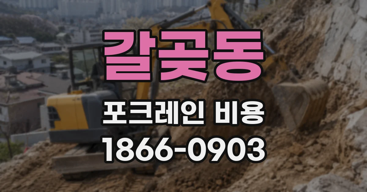 갈곶동 포크레인 비용