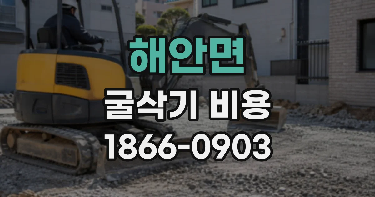 해안면 굴삭기비용