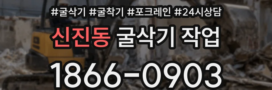 신진동 굴삭기 작업