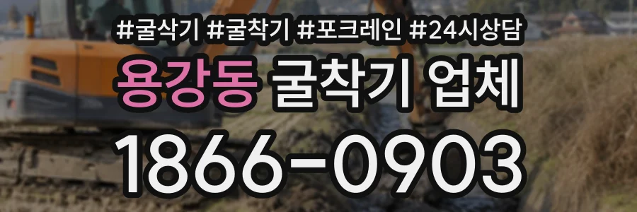 용강동 굴착기업체 상담 전화 1866-0903