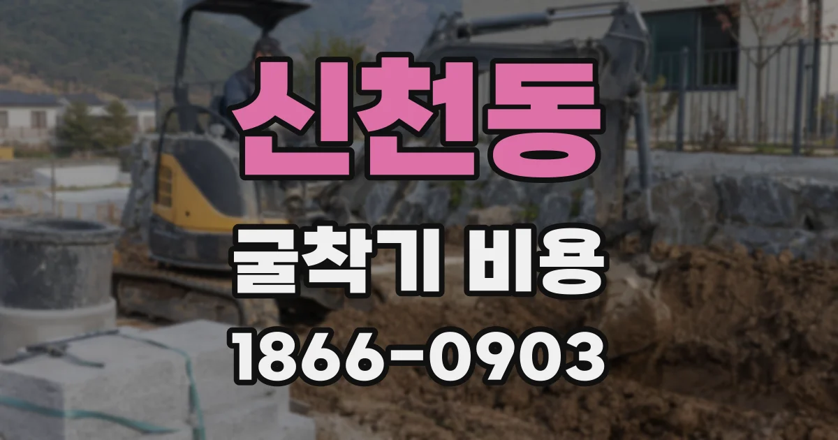 신천동 굴착기 비용