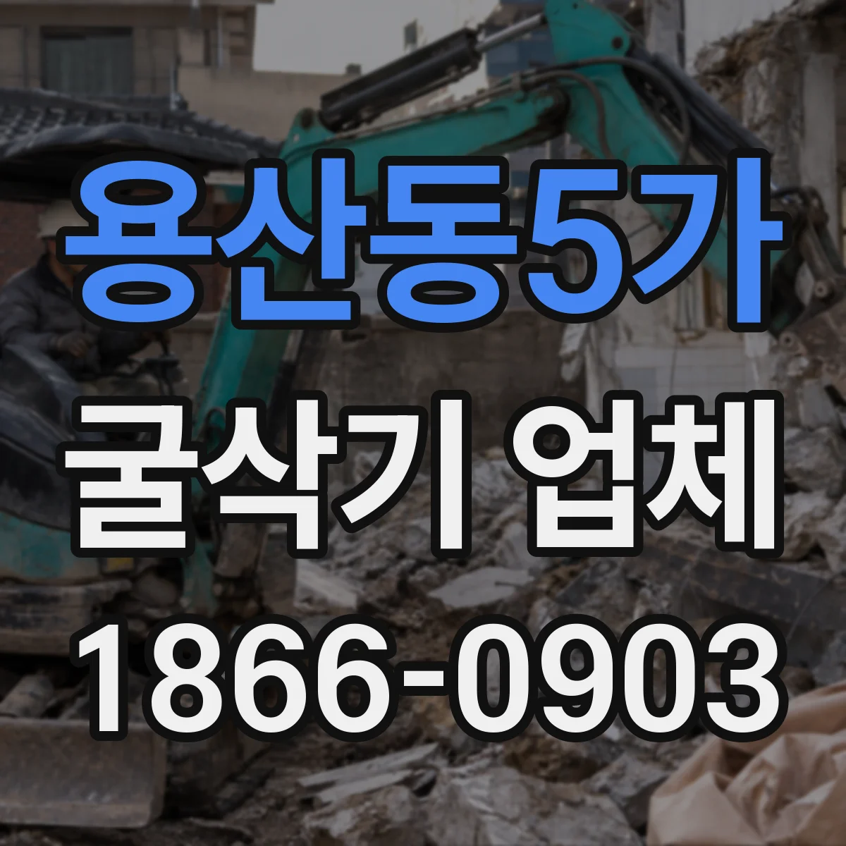 용산동5가 굴삭기 업체