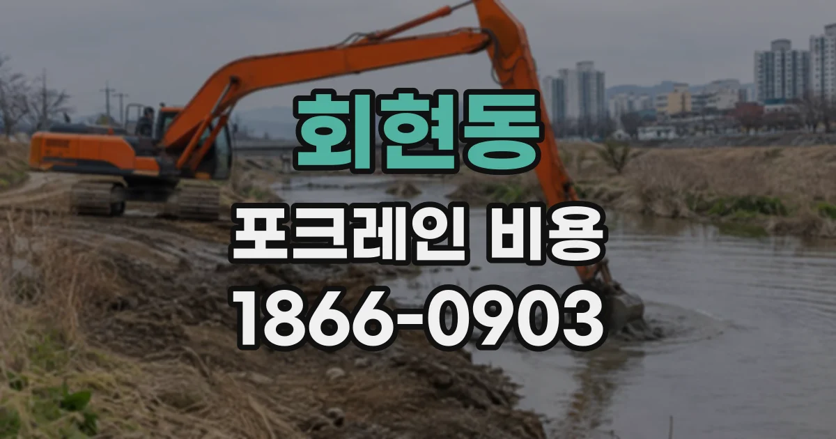 회현동 포크레인비용