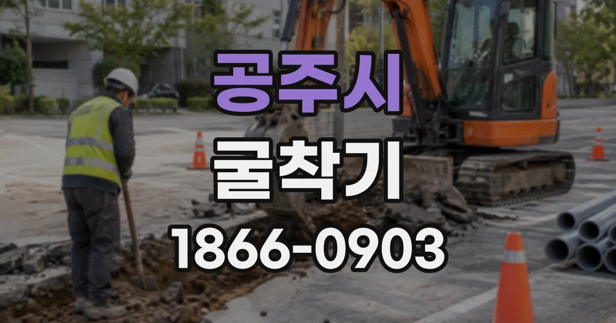 공주시 굴착기