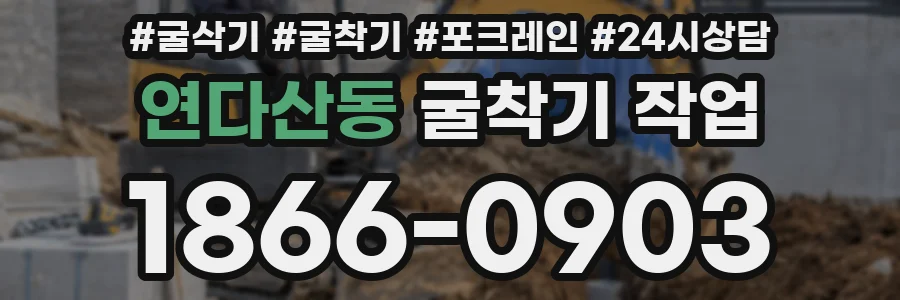 연다산동 굴착기 작업