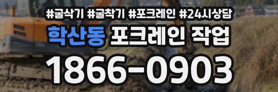 학산동 포크레인작업 상담 전화 1866-0903