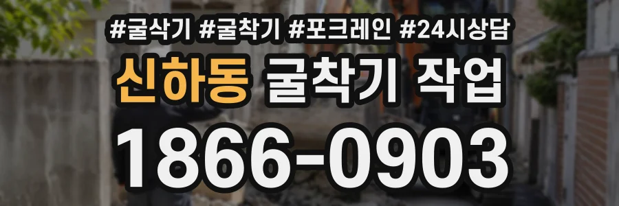 신하동 굴착기작업 상담 전화 1866-0903