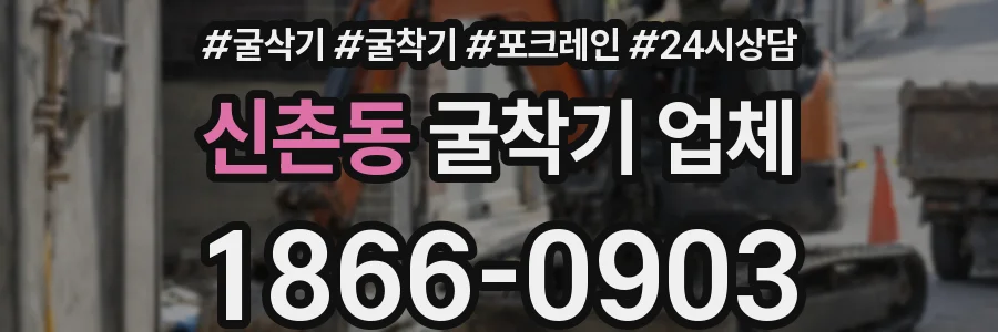 신촌동 굴착기 업체