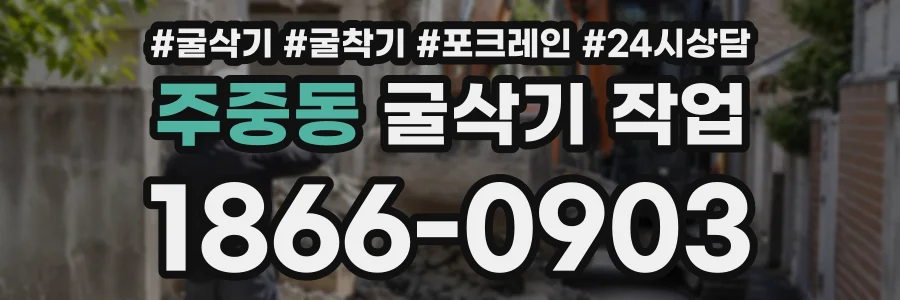주중동 굴삭기작업 상담 전화 1866-0903