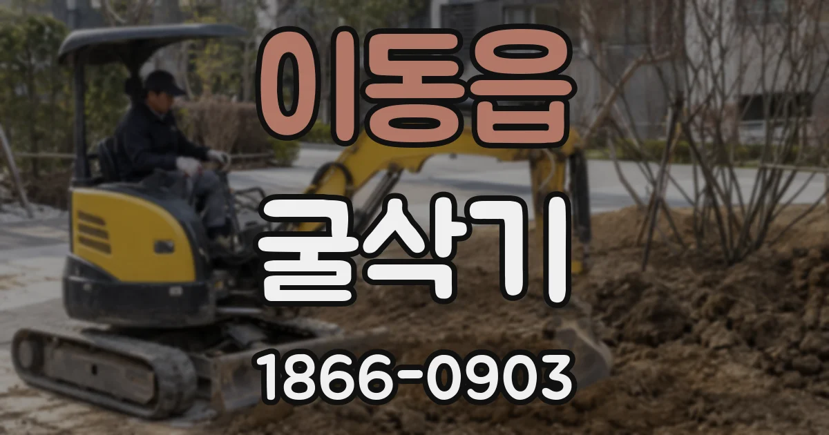 이동읍 굴삭기