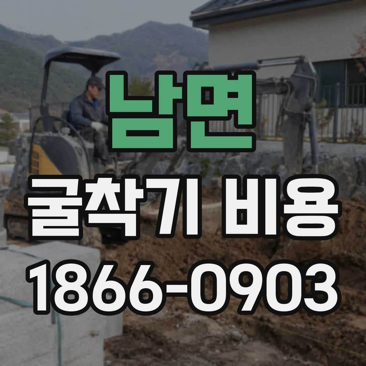 남면 굴착기 비용