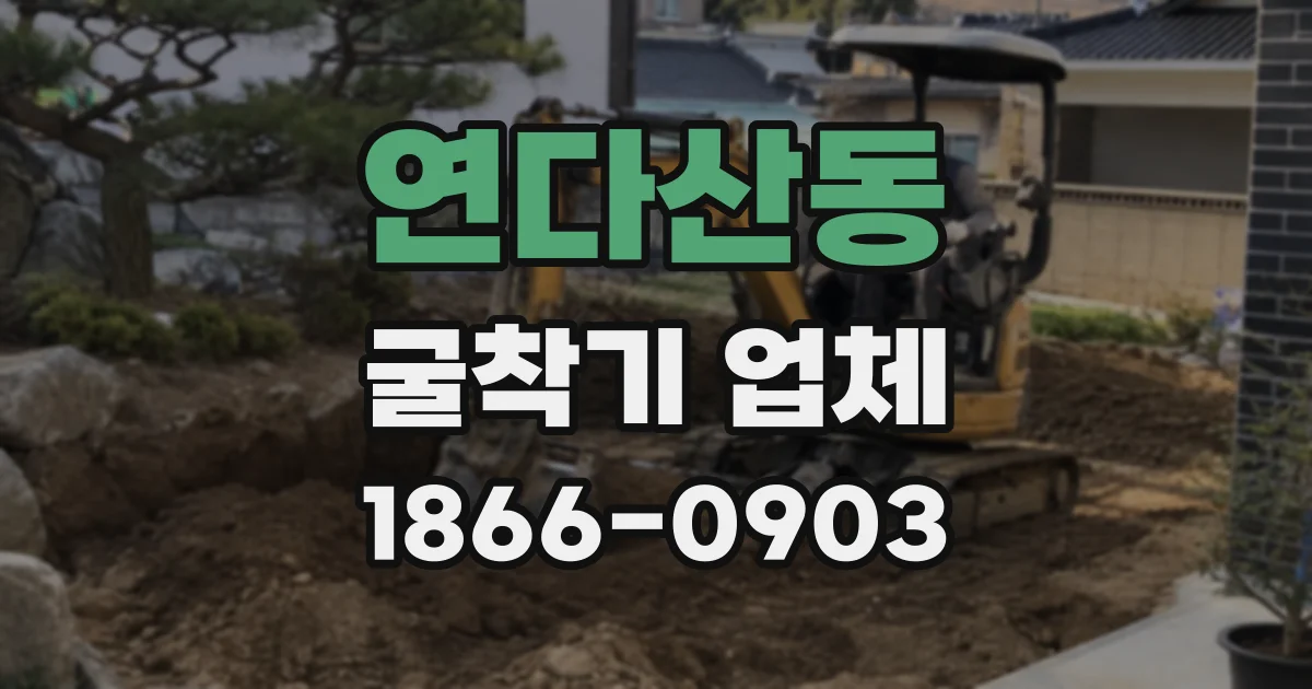 연다산동 굴착기 업체