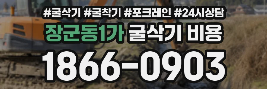 장군동1가 굴삭기비용 상담 전화 1866-0903