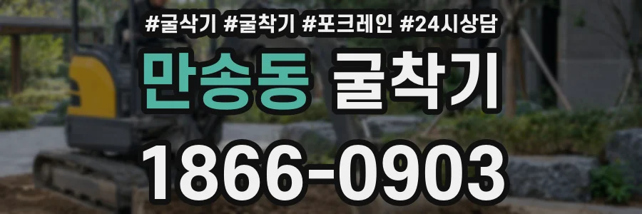 만송동 굴착기