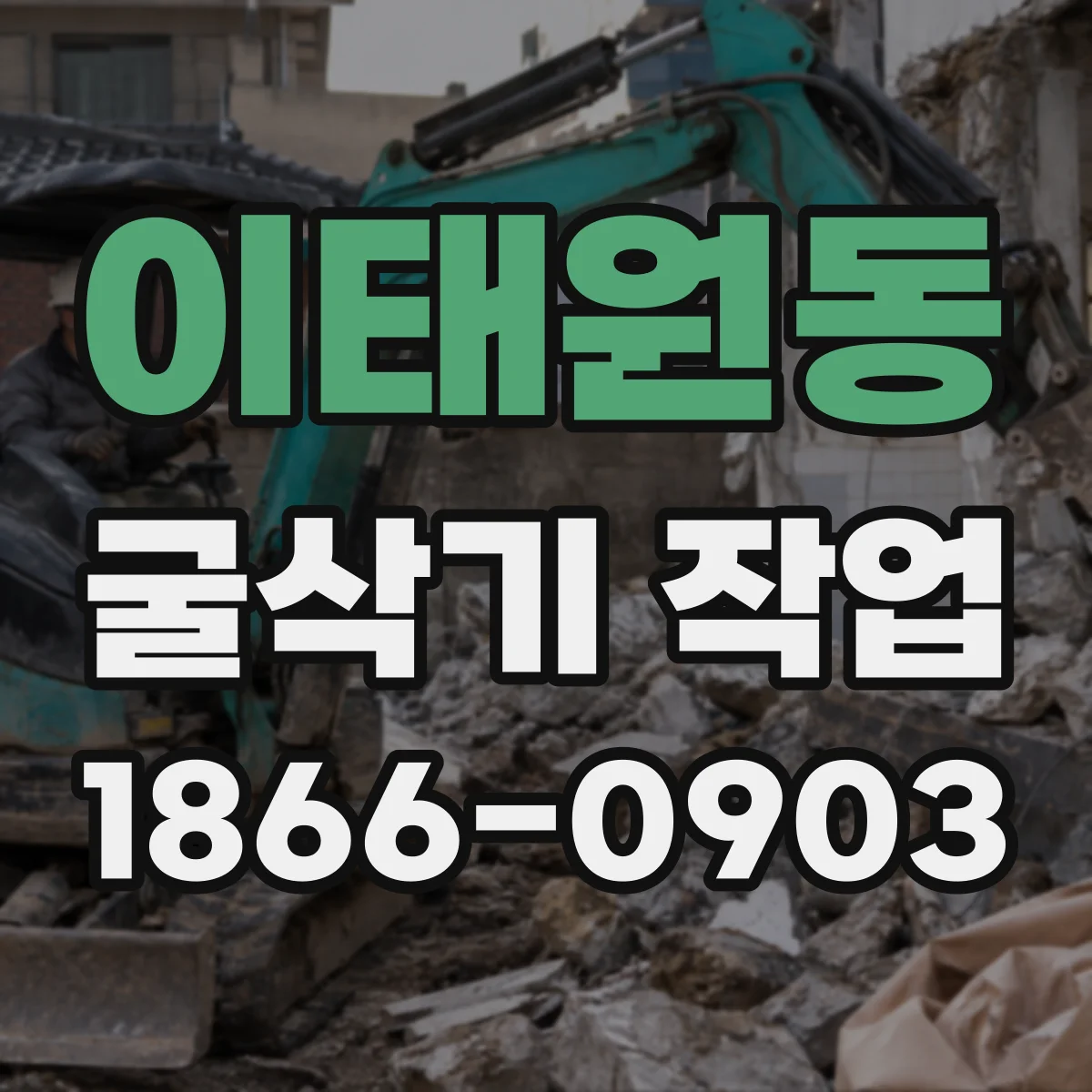 이태원동 굴삭기 작업