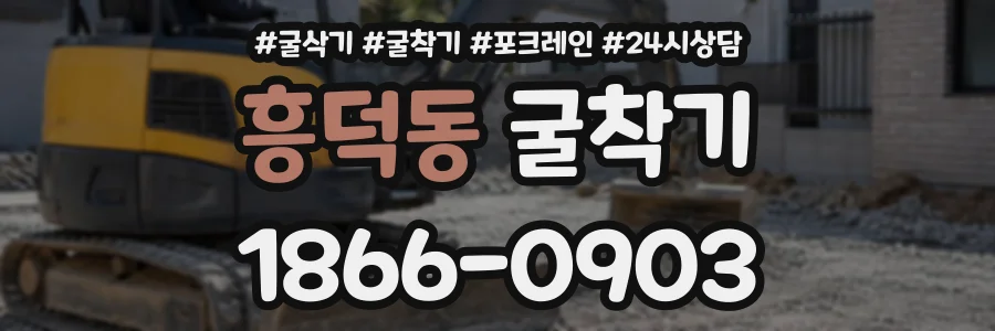 흥덕동 굴착기 상담 전화 1866-0903