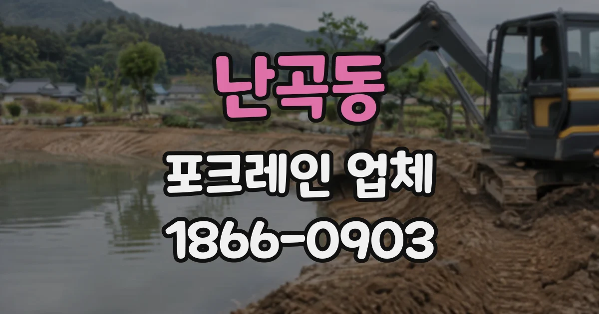 난곡동 포크레인업체