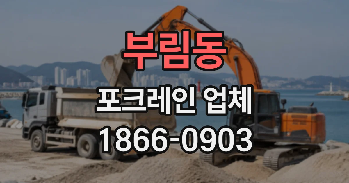 부림동 포크레인업체