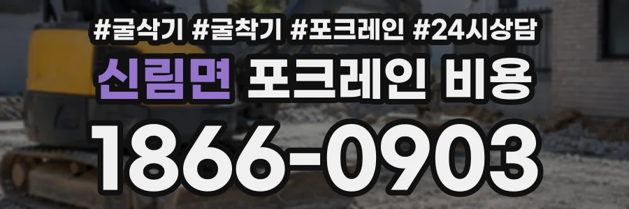 신림면 포크레인비용 상담 전화 1866-0903