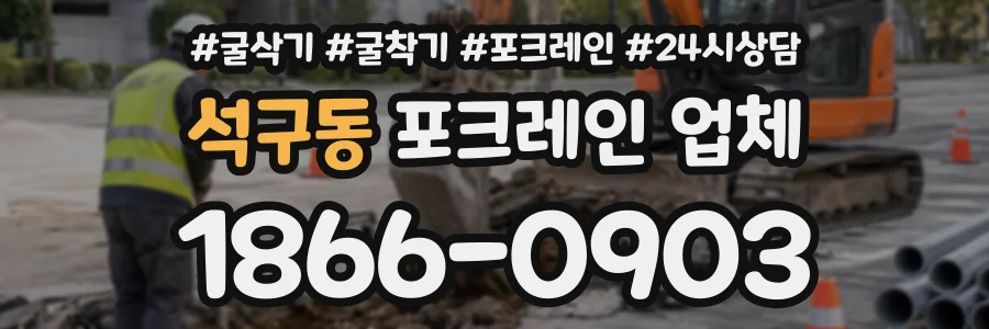 석구동 포크레인업체 상담 전화 1866-0903