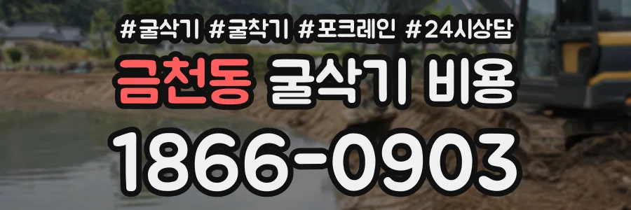 금천동 굴삭기비용 상담 전화 1866-0903