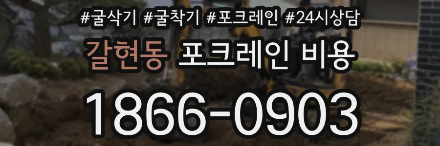 갈현동 포크레인 비용