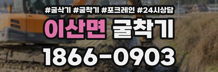 이산면 굴착기 상담 전화 1866-0903