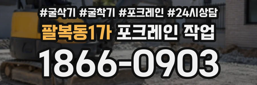 팔복동1가 포크레인작업 상담 전화 1866-0903