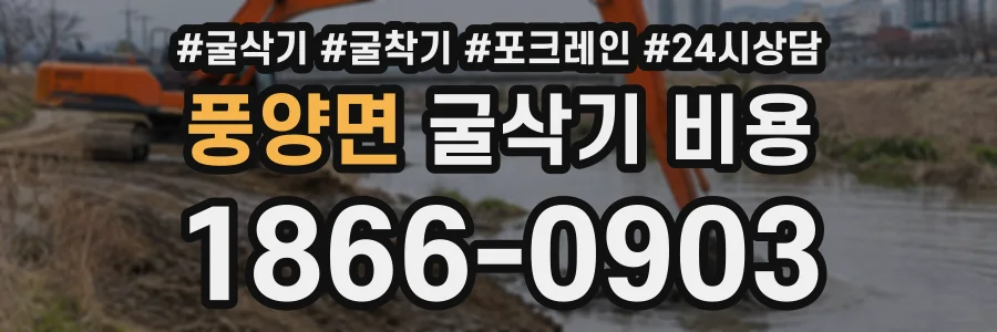 풍양면 굴삭기비용 상담 전화 1866-0903