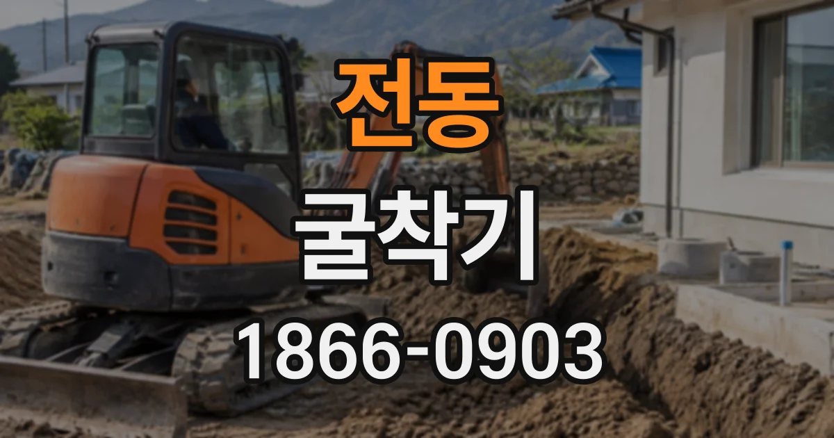 전동 굴착기
