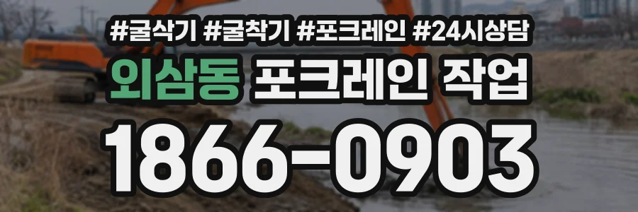 외삼동 포크레인작업 상담 전화 1866-0903