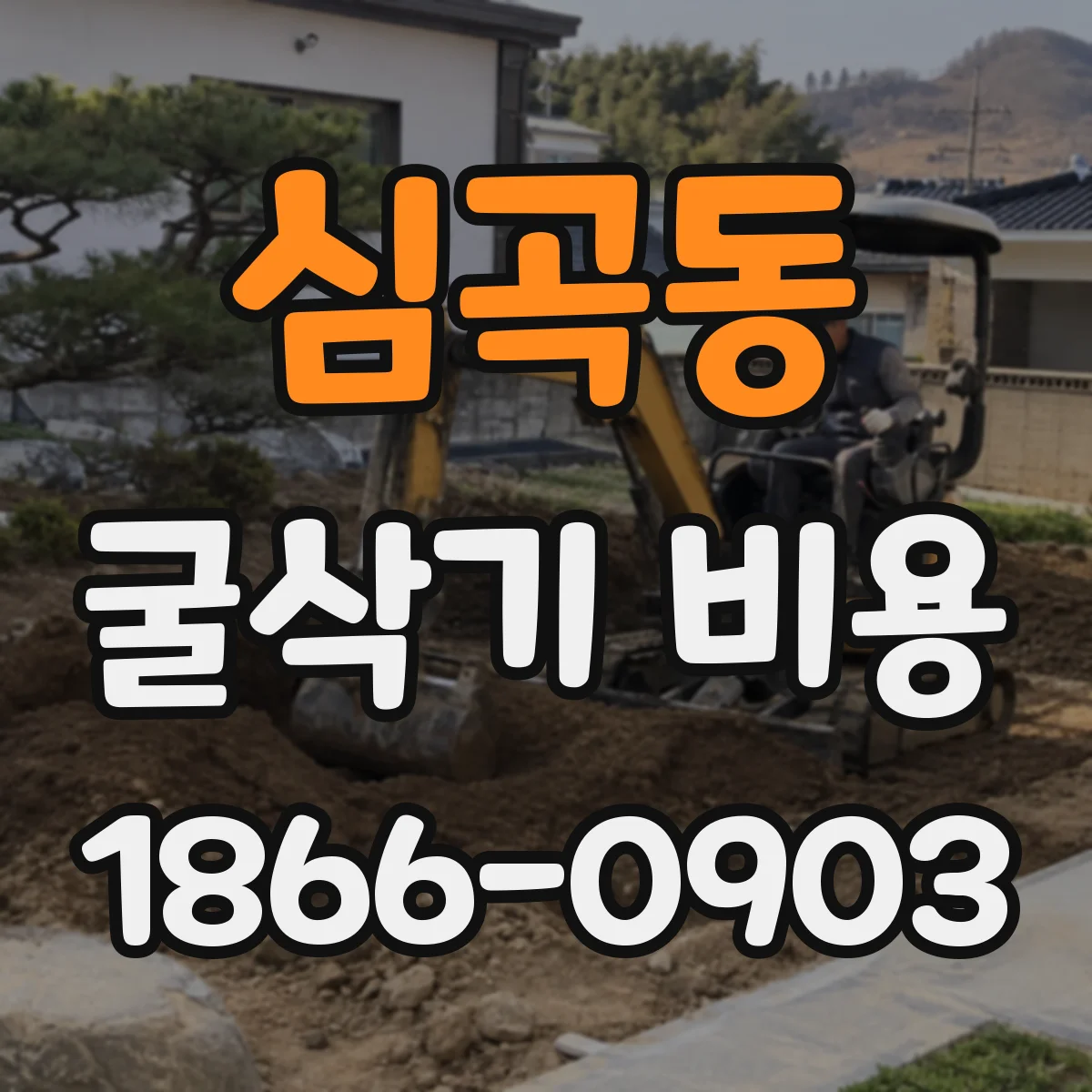 심곡동 굴삭기 비용