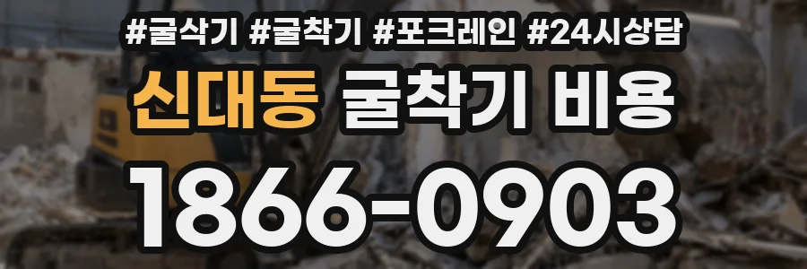 신대동 굴착기 비용