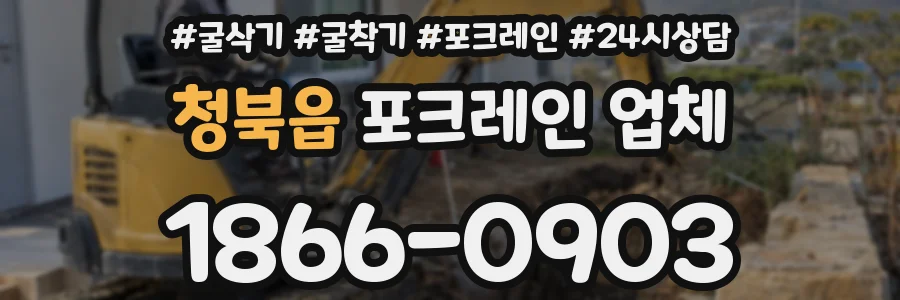 청북읍 포크레인 업체