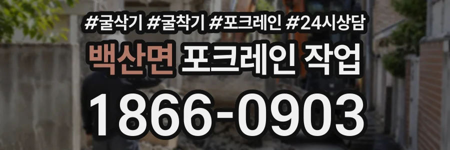 백산면 포크레인작업 상담 전화 1866-0903