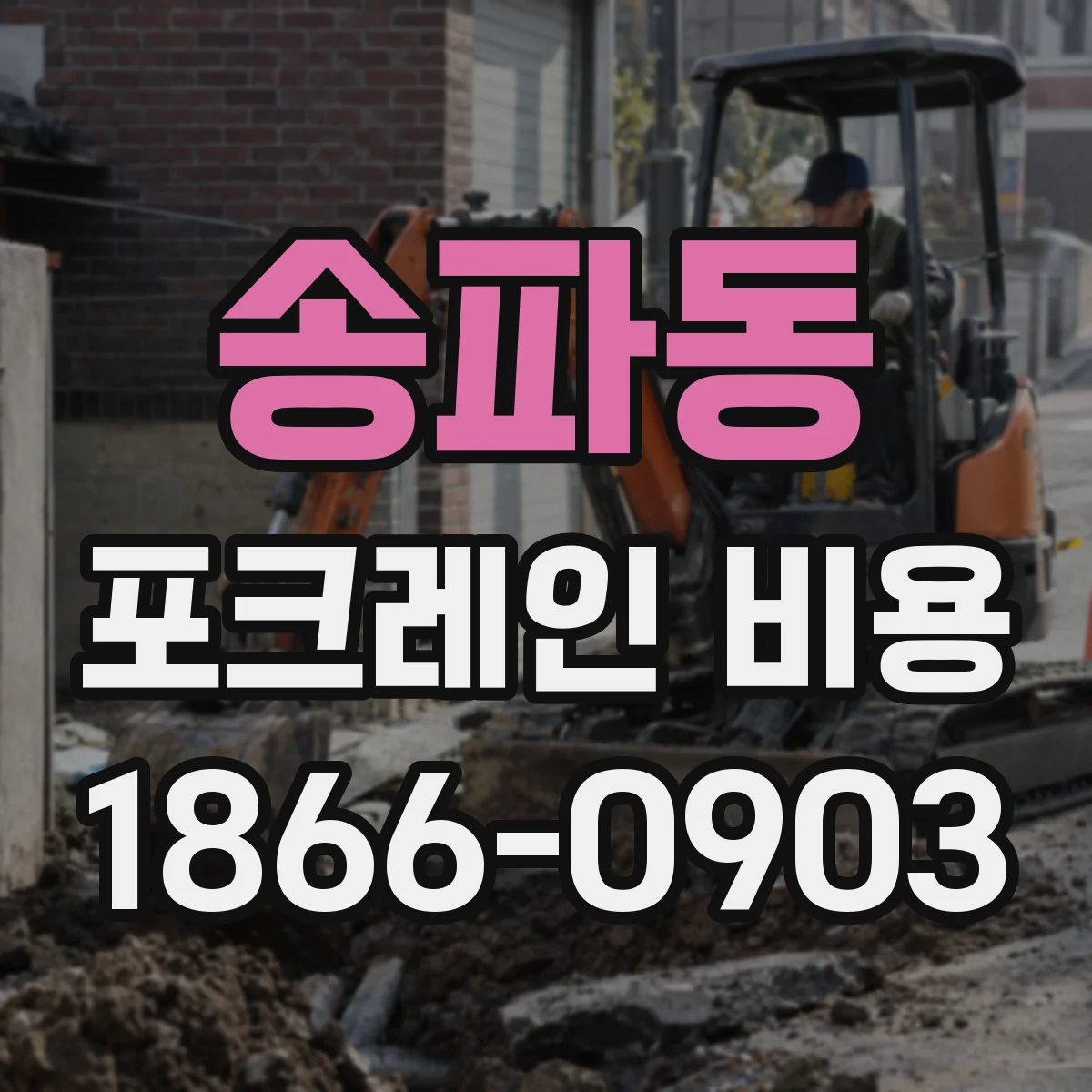 송파동 포크레인 비용
