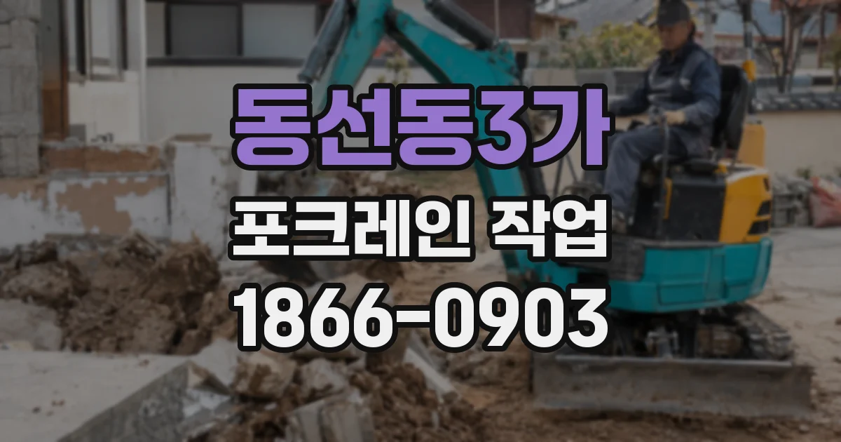 동선동3가 포크레인 작업