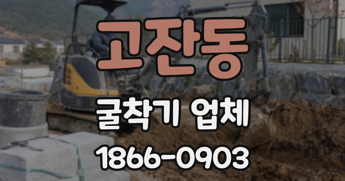 고잔동 굴착기 업체