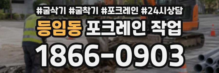 등임동 포크레인작업 상담 전화 1866-0903