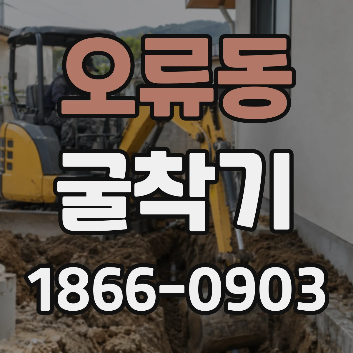 오류동 굴착기