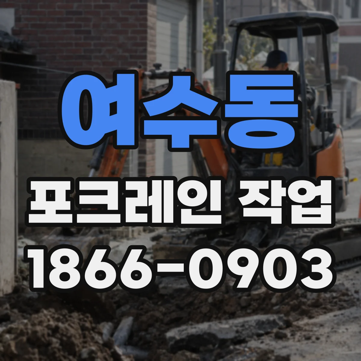 여수동 포크레인 작업