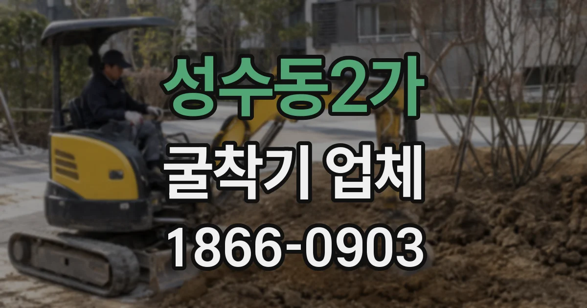 성수동2가 굴착기 업체