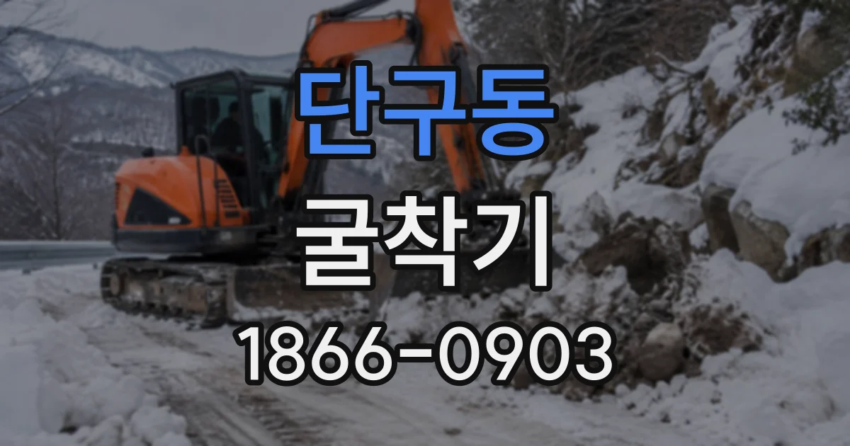 단구동 굴착기
