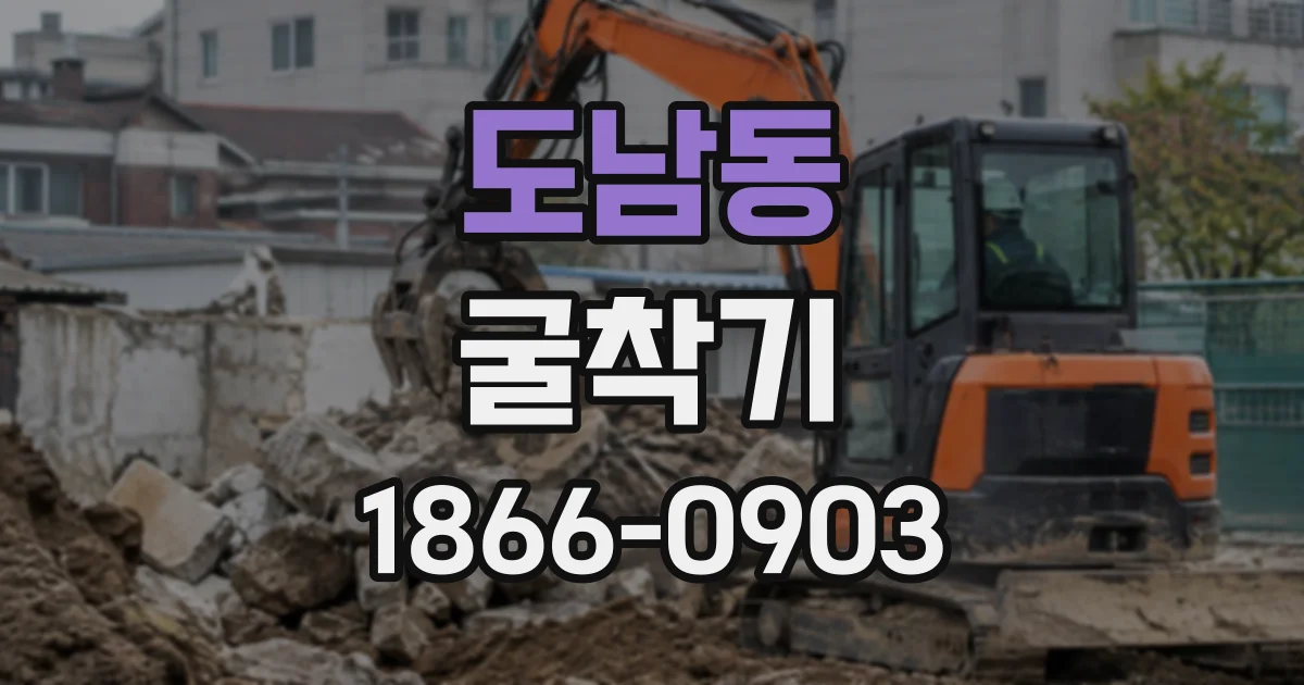 도남동 굴착기